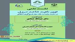 نشست علمی «تبیین ماهیت «شناخت درونی» در حدیث وابصه به مثابه معیار تصمیم‌گیری اخلاقی» برگزار می شود